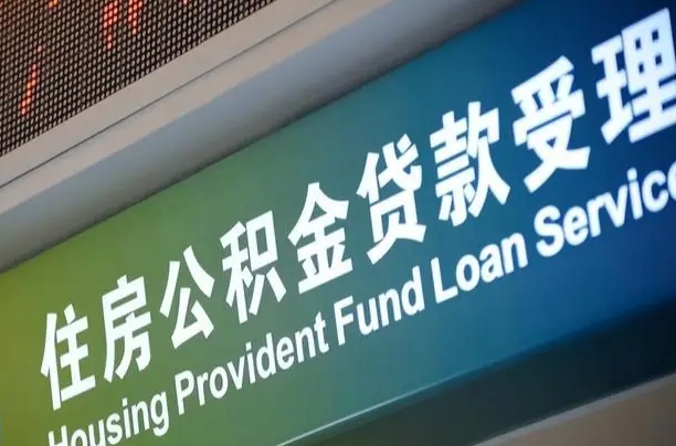 渑池公积金提取中介联系方式（欠了很多网贷想用公积金还）