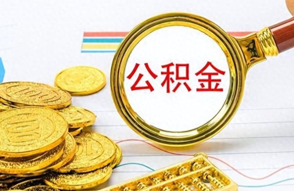 渑池怎么可以把公积金取出（怎么将公积金取出）